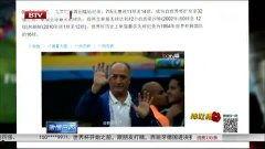 巴西大佬爆料新闻事件,内幕曝光，真相令人震惊  第2张